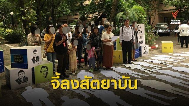 "อังคณา" จี้รัฐให้สัตยาบันอนุสัญญาต่อต้านการบังคับสูญหายฯ