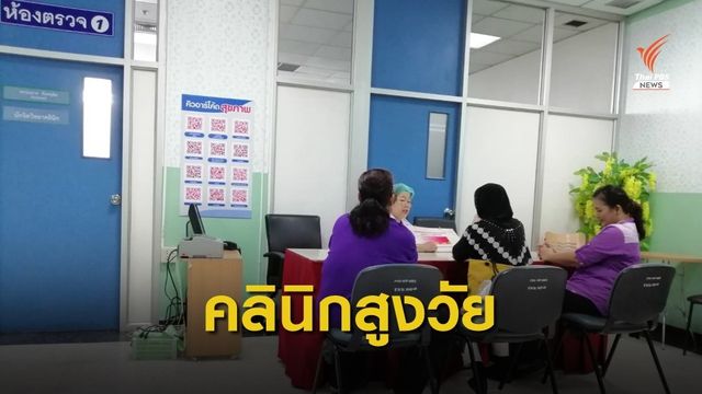 รพ.นพรัตนราชธานี เปิดคลินิกราชพฤกษ์สูงวัย แบบครบวงจร