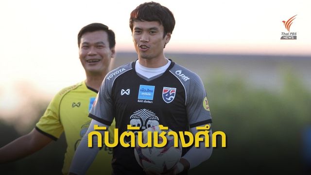 "ศิวรักษ์" รับหน้าที่กัปตันทีมชาติไทย