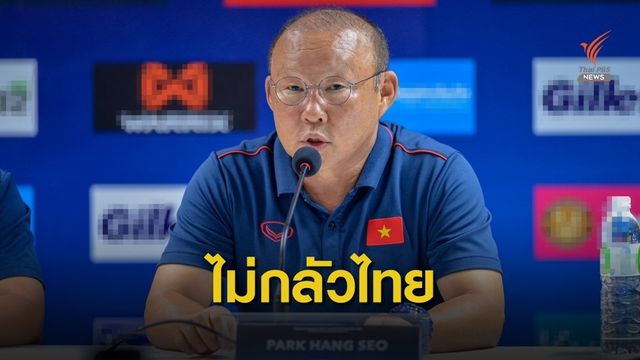  "โค้ชปาร์ค" ลั่นเวียดนามไม่ได้มาเพื่อแพ้ แม้ไทยกระหายชัยชนะ 