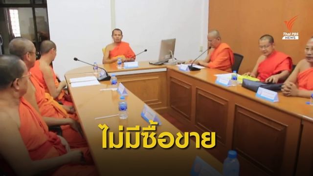 คณะสงฆ์ "นครสวรรค์" ยืนยันไม่มีการซื้อขายตำแหน่ง