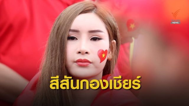 สีสันกองเชียร์ก่อนเกม ไทย-เวียดนาม