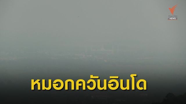 หมอกควันไฟป่าอินโดนีเซียกระทบพื้นที่ภาคใต้ 
