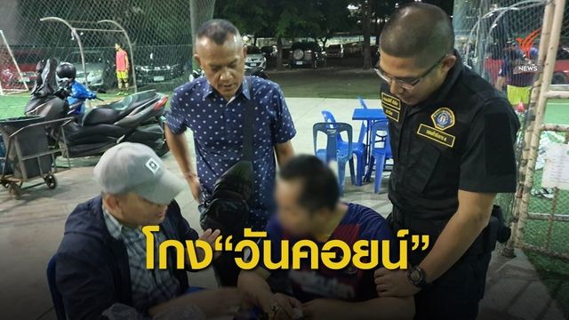 หลอกลงทุนเหรียญดิจิทัล "วันคอยน์" แลกเบนซ์-บ้านเดี่ยว 