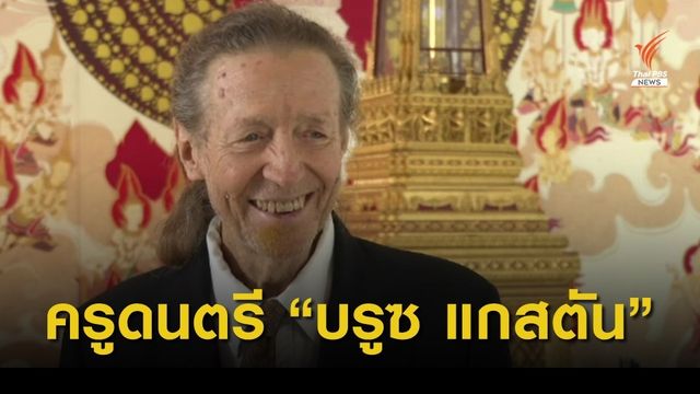 ศิลปินร่วมสมัยเพื่อวงการดนตรีไทย "บรูซ แกสตัน" 
