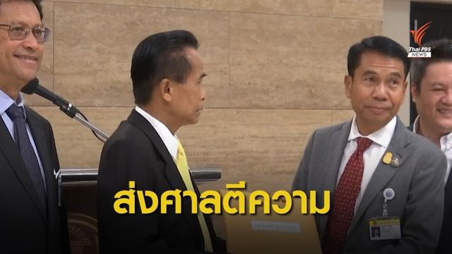 ฝ่ายค้านยื่นศาลรัฐธรรมนูญ ตีความ พ.ร.ก.ครอบครัวฯ