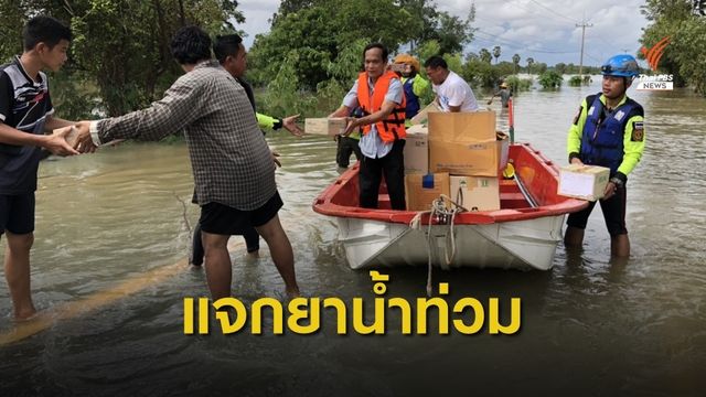 สธ.ส่งยาชุดน้ำท่วมและทีมช่วยเหลือเยียวยาจิตใจผู้ประสบอุทกภัย