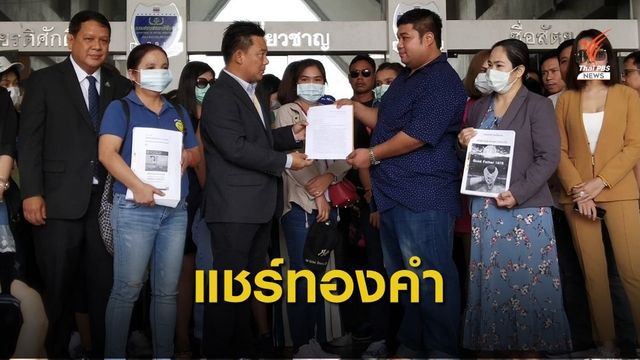 ร้อง DSI ตามคดีหลอกลงทุนแชร์ทองคำ เสียหายกว่า 300 ล้านบาท 