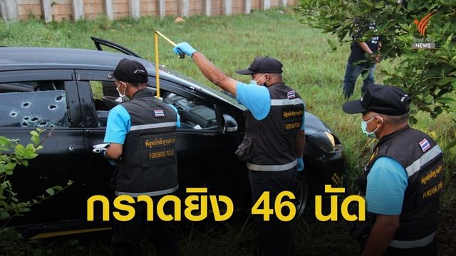 เจ้าหน้าที่เร่งติดตามผู้ก่อเหตุกราดยิงคู่อริ 46 นัด เสียชีวิต 1 คน 