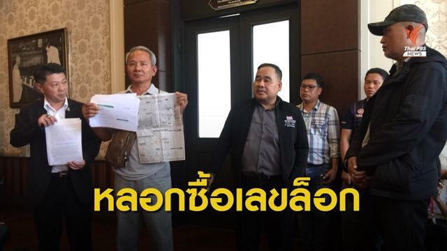 ร้องถูกหลอกซื้อเลขล็อก กองสลากฯ สูญเงินกว่า 8 แสนบาท