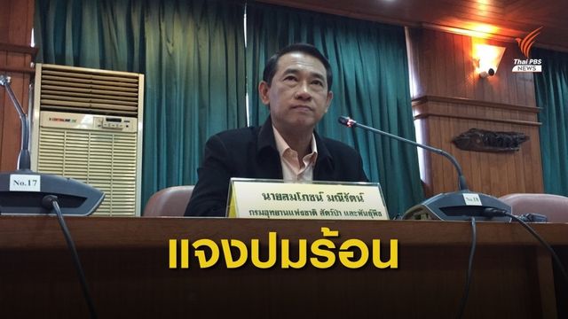 กรมอุทยานฯ แจง 5 ปมร้อน  "คดีบิลลี่-อมเงิน-ซื้อขายตำแหน่ง" 
