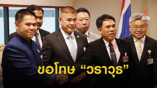 "วราวุธ-ธีทัชฐ์" เคลียร์ปมเหตุเข้าใจผิดซื้อขายตำแหน่ง 600 ล้าน