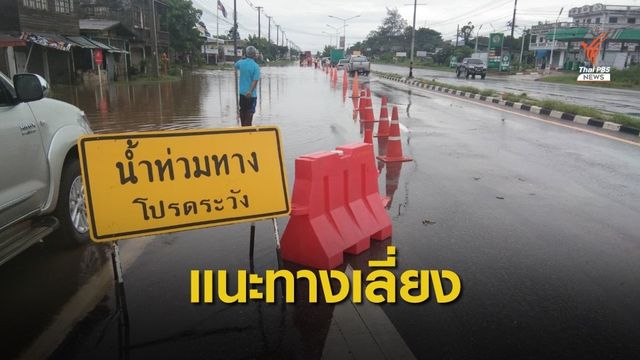เช็ก!  15 เส้นทางน้ำท่วม "ยโสธร - อุบลราชธานี"