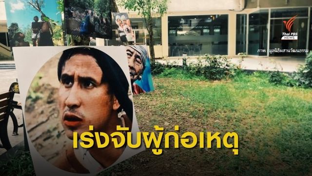 มูลนิธิผสานวัฒนธรรม ขอเร่งติดตามผู้กระทำผิดคดี "บิลลี่"