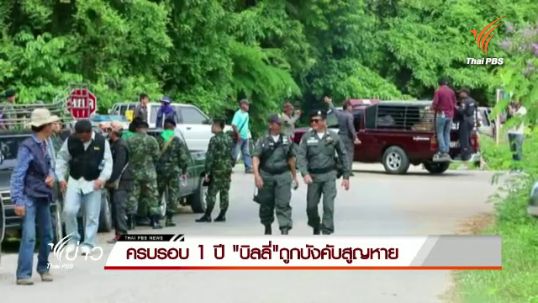 ครบรอบ 1 ปี "บิลลี่" ถูกบังคับสูญหาย
