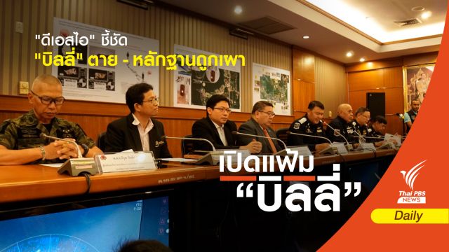 "ดีเอสไอ" ชี้ชัด "บิลลี่" ตาย - หลักฐานถูกเผา    