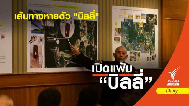 เปิดลำดับเส้นทางหายตัว "บิลลี่" จุดพบหลักฐานสำคัญ