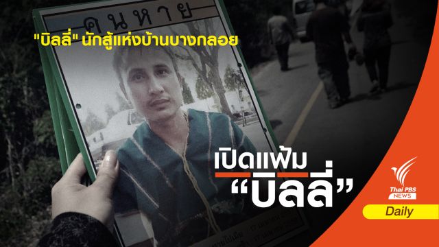 "บิลลี่" นักสู้แห่งบ้านบางกลอย  