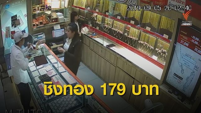 บุกเดี่ยวใช้ปืนขู่พนักงาน ชิงทองคำ 179 บาท มูลค่า 4 ล้านบาท 