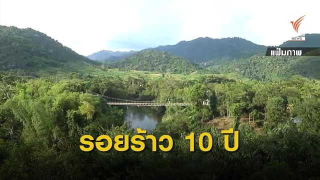 10 ปี ความขัดแย้งในพื้นที่แก่งกระจาน 