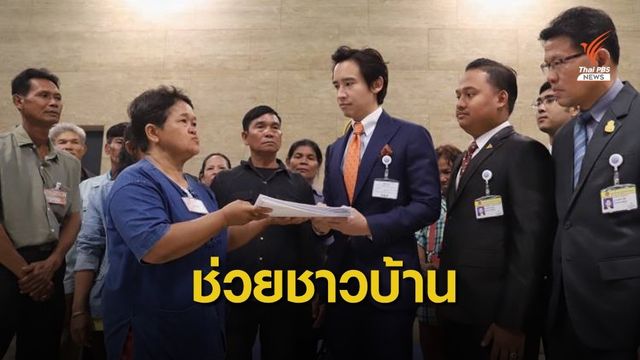 "พิธา" รับประสานรัฐบาลแก้ปัญหาที่ดินทำกิน