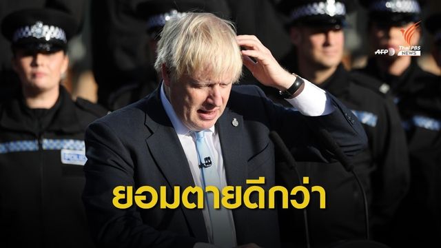 นายกฯ อังกฤษลั่น "ยอมตายดีกว่าขอเลื่อนเบร็กซิท"