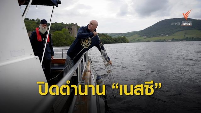 นักวิทย์ชี้ตำนานสัตว์ประหลาด "เนสซี" อาจเป็นปลาไหล