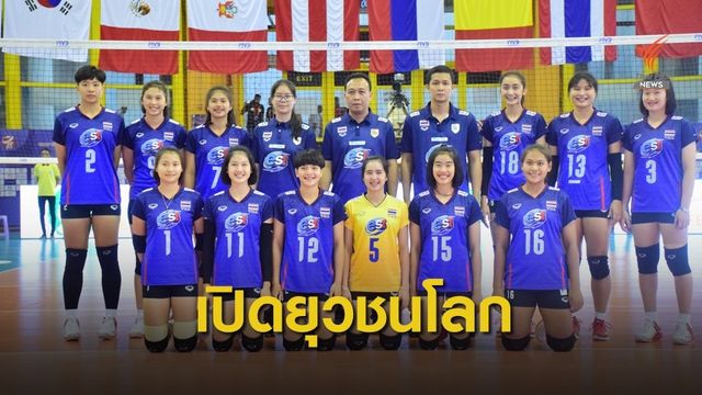 ลูกยางยุวชนหญิงไทยพ่ายเบลารุส 2-3 เซต