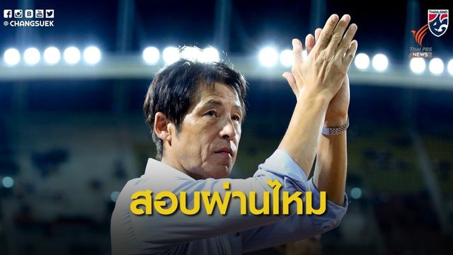 นิชิโนะ สอบผ่านไหม ? กับ 10 วันในการเตรียมทีม