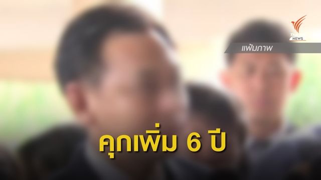 จำคุกเพิ่ม 6 ปี ”บุญทรง” คดีระบายข้าวจีทูจี