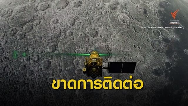 "จันทรายาน-2" ขาดการติดต่อก่อนลงจอดบนดวงจันทร์
