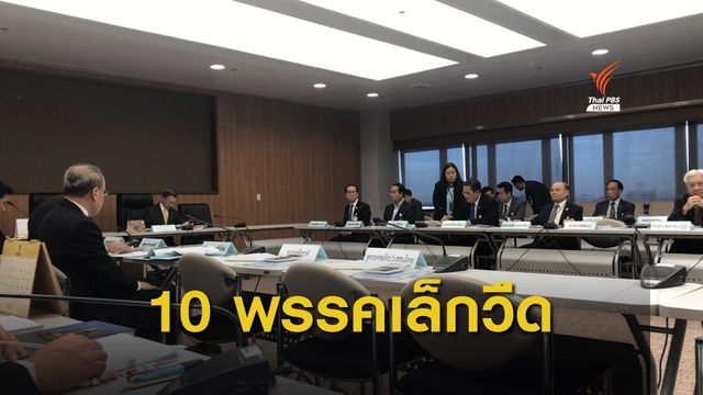 "ชวน หลีกภัย" เคาะเก้าอี้ประธาน กมธ.สภาฯ 35 คณะ