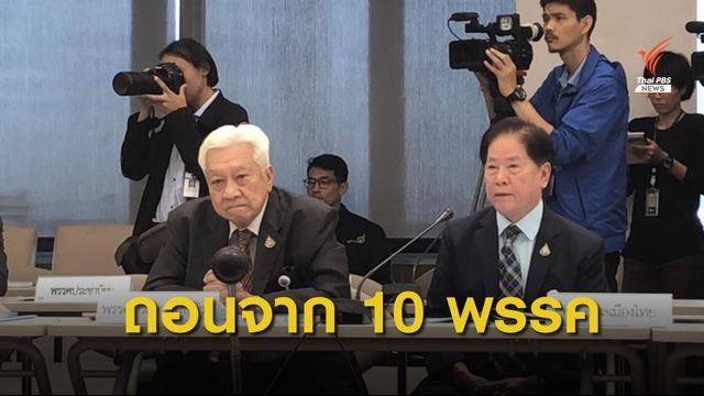 "พิเชษฐ” ถอนตัวจาก 10 พรรคร่วมรัฐบาล อ้างไร้อำนาจต่อรอง