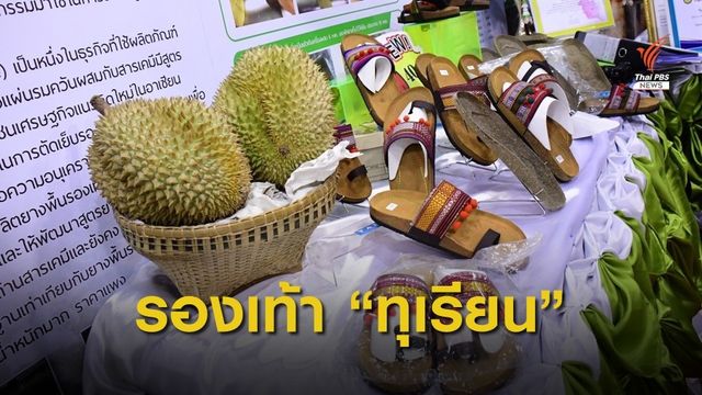 "พื้นรองเท้าเปลือกใยทุเรียน" สิ่งประดิษฐ์จากวัสดุเหลือใช้