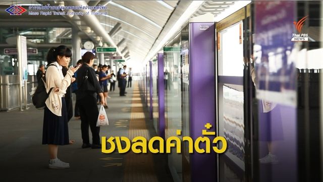 กรมรางเตรียมเคาะลดค่าโดยสารอีก 2 สัปดาห์