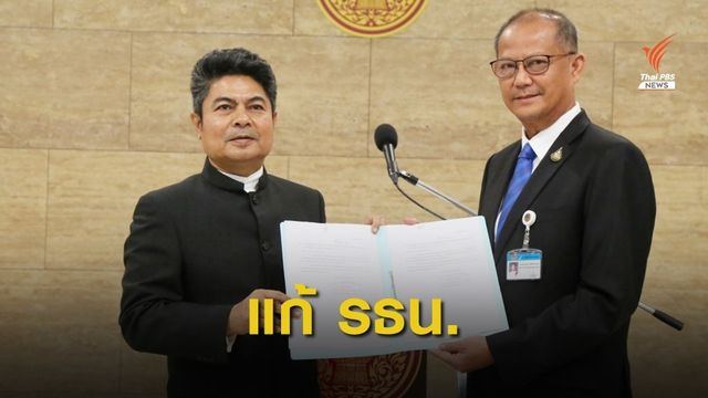 ปชป.ยื่นเสนอญัตติด่วนตั้ง กมธ.ศึกษาแก้ รธน.