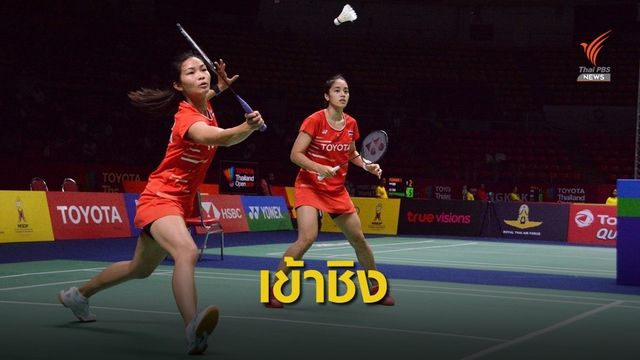 "จงกลพรรณ-รวินดา" เข้าชิงหญิงคู่ แบดฯไต้หวัน