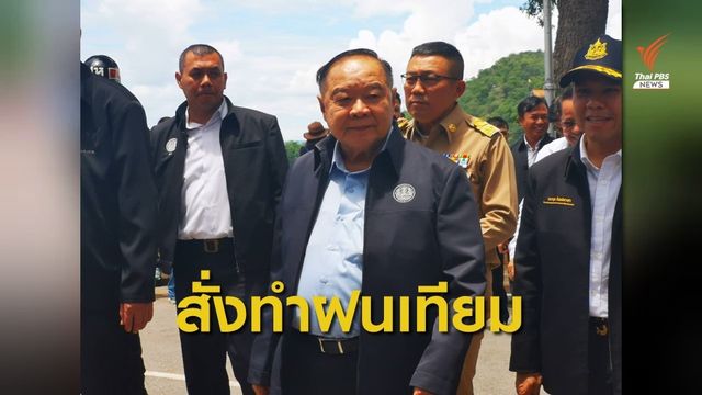 "บิ๊กป้อม" สั่งทำฝนเทียมเหนือเขื่อนอุบลรัตน์ จ.ขอนแก่น