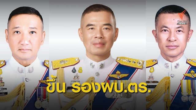 ตามคาด! "สุชาติ-มนู-สุวัฒน์" นั่ง รอง ผบ.ตร. แทนตำแหน่งเกษียณ