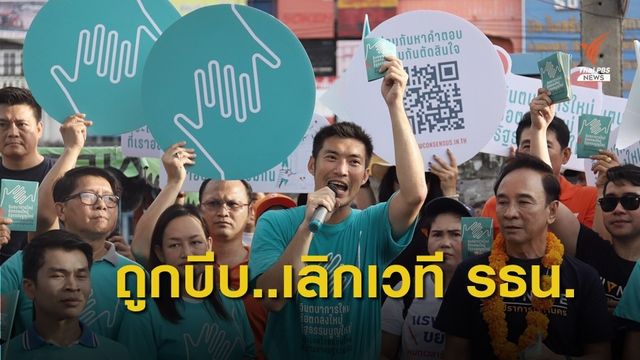 "ธนาธร" เผยงานเสวนา รธน.ที่ร่วมเป็นวิทยากรถูกรัฐบีบยกเลิก