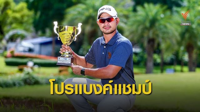 "โปรแบงค์" คว้าแชมป์กอล์ฟที่ จ.กาญจนบุรี 