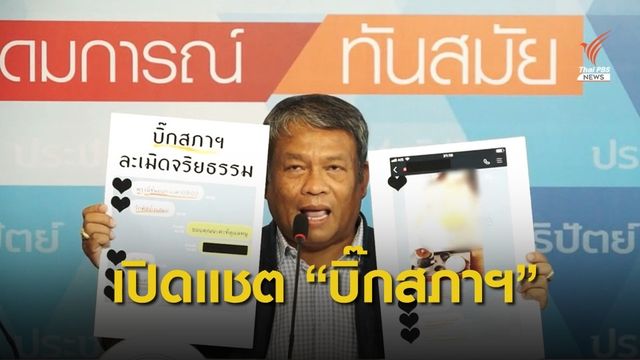 "วัชระ" โชว์แชต "บิ๊กสภาฯ" คุกคามทางเพศข้าราชการหญิง