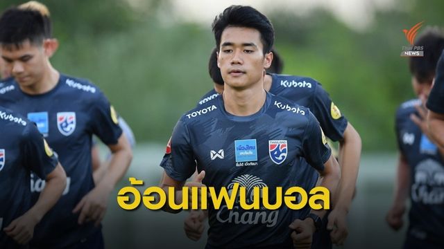 "อานนท์" อ้อนเเฟนบอล ส่งใจเชียร์ช้างศึกไทยคว้าชัยเหนืออินโดนีเซีย