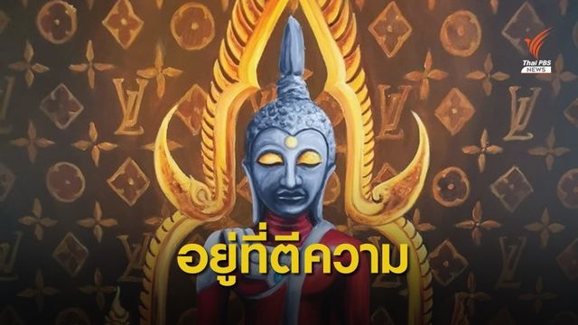 พระมหาไพรวัลย์ชี้ จินตนาการพระพุทธเจ้าแต่ละคนไม่เหมือนกัน