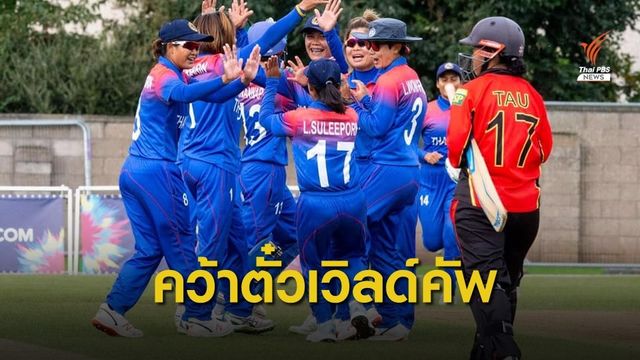 ทีมคริกเก็ตสาวไทย คว้าตั๋วลุยเวิลด์คัพครั้งแรก