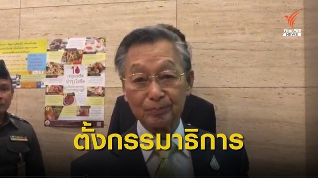 "ชวน" คาดตั้ง กมธ.สามัญ เสร็จทัน 18 ก.ย.นี้  