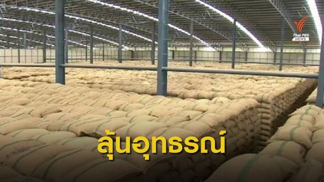 "บุญทรง" ลุ้นอุทธรณ์สู้คดี "ทุจริตระบายข้าว" 