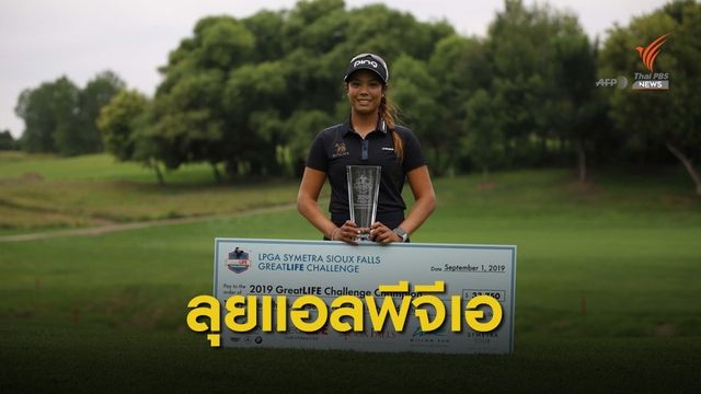 "ปภังกร" คว้าสิทธิ์ลุยแอลพีจีเอ ทัวร์ 2020 