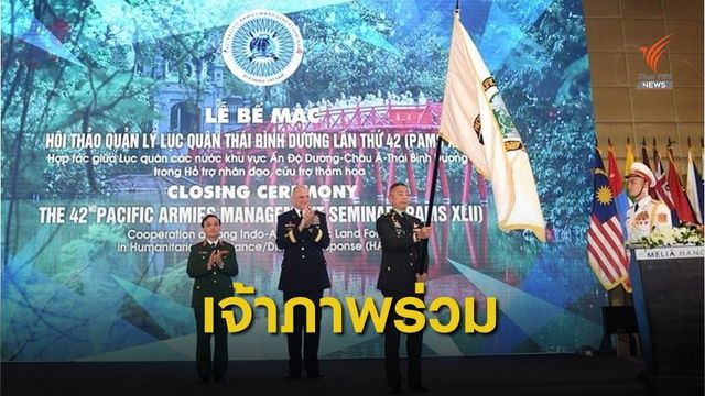นายกฯเตรียมเปิดประชุม ผบ.ทบ.อินโด-แปซิฟิก