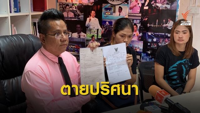 แม่ร้องช่วยเหลือทางคดี ลูกสาว 1 ขวบเสียชีวิตอย่างมีเงื่อนงำ
